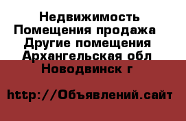 Недвижимость Помещения продажа - Другие помещения. Архангельская обл.,Новодвинск г.